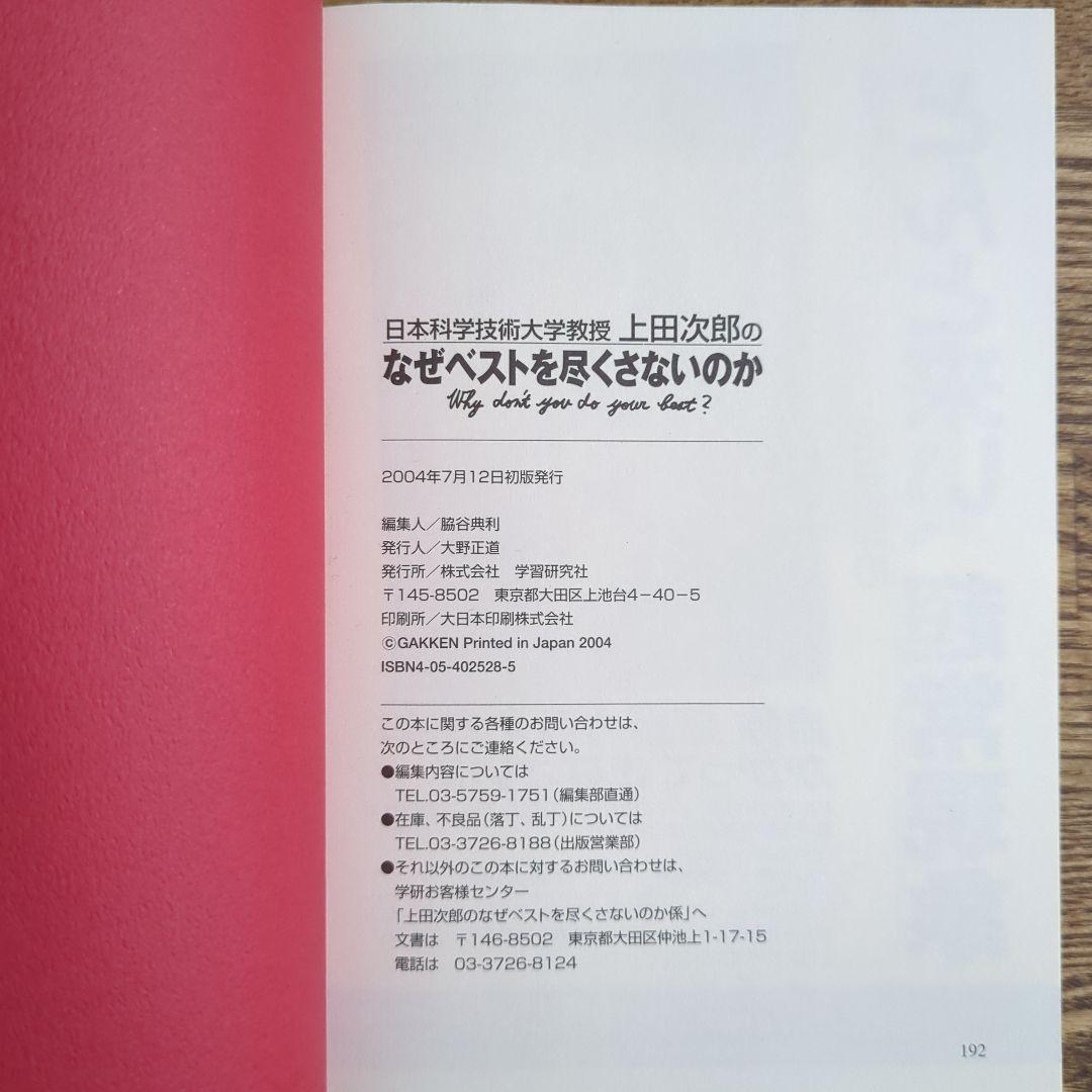 初版・帯有】上田次郎のなぜベストを尽くさないのかの通販はau PAY