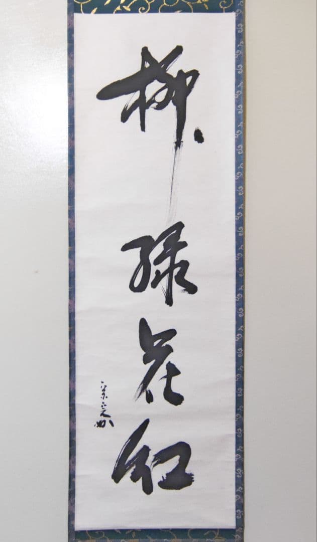 茶掛 表千家 【堀内宗完 (兼中斎)】一行書『柳緑花紅』 紙本 桐