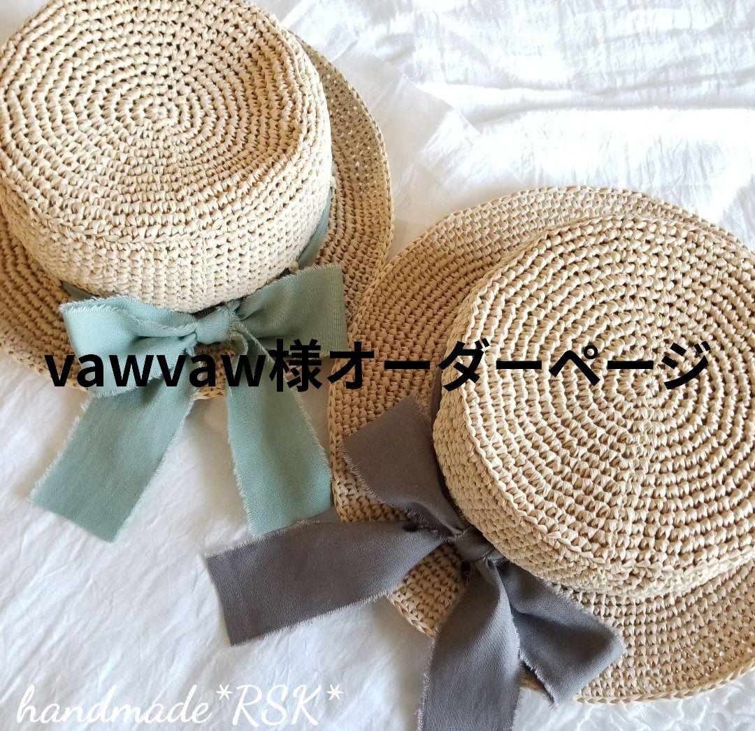 vawvaw様オーダーページ　カンカン帽　ハンドメイド 本日は新入荷商品のお知らせをいたします。 当店自慢の真夏のカンカン