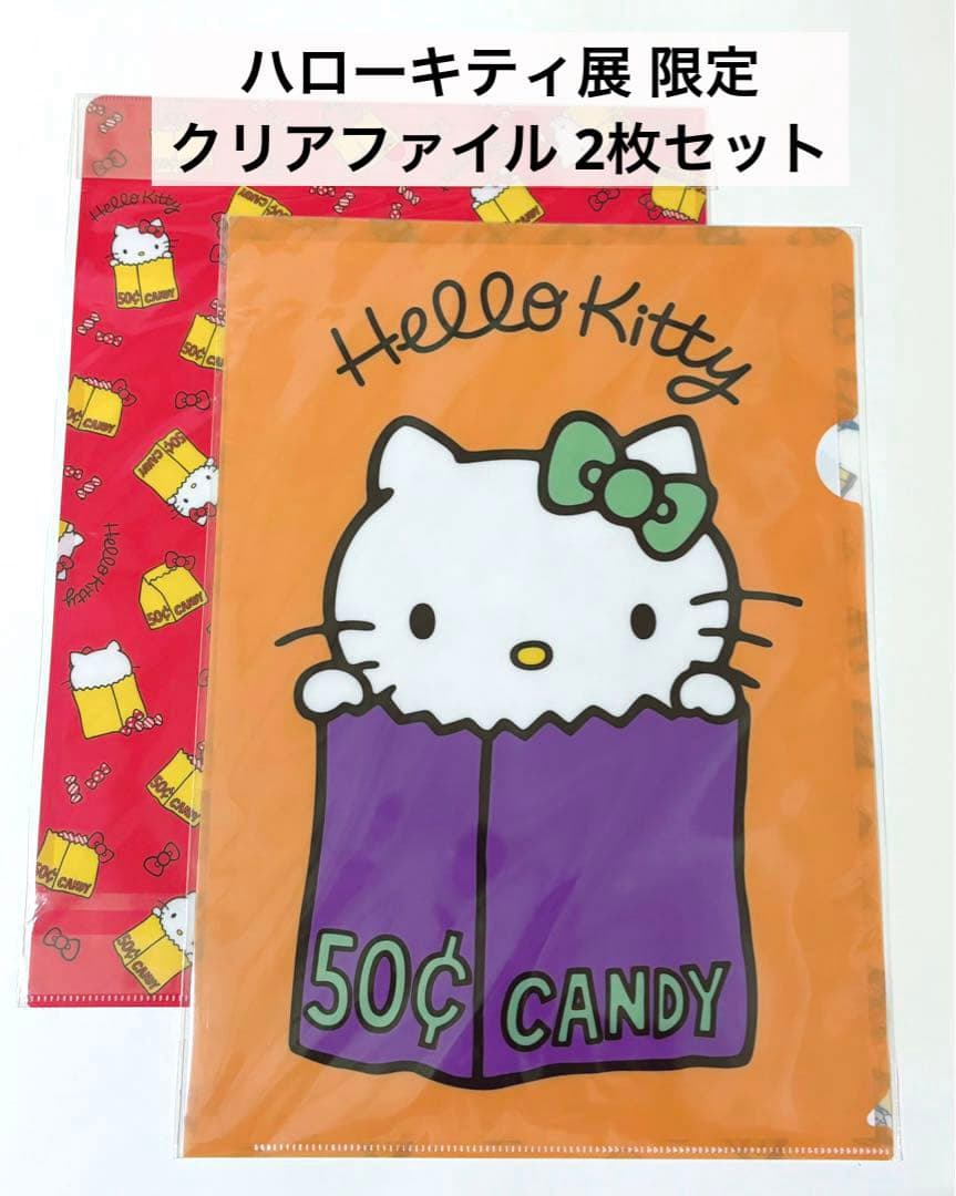 ハローキティ展（Hello Kitty展）限定 A4 クリアファイル 2枚 - メルカリ