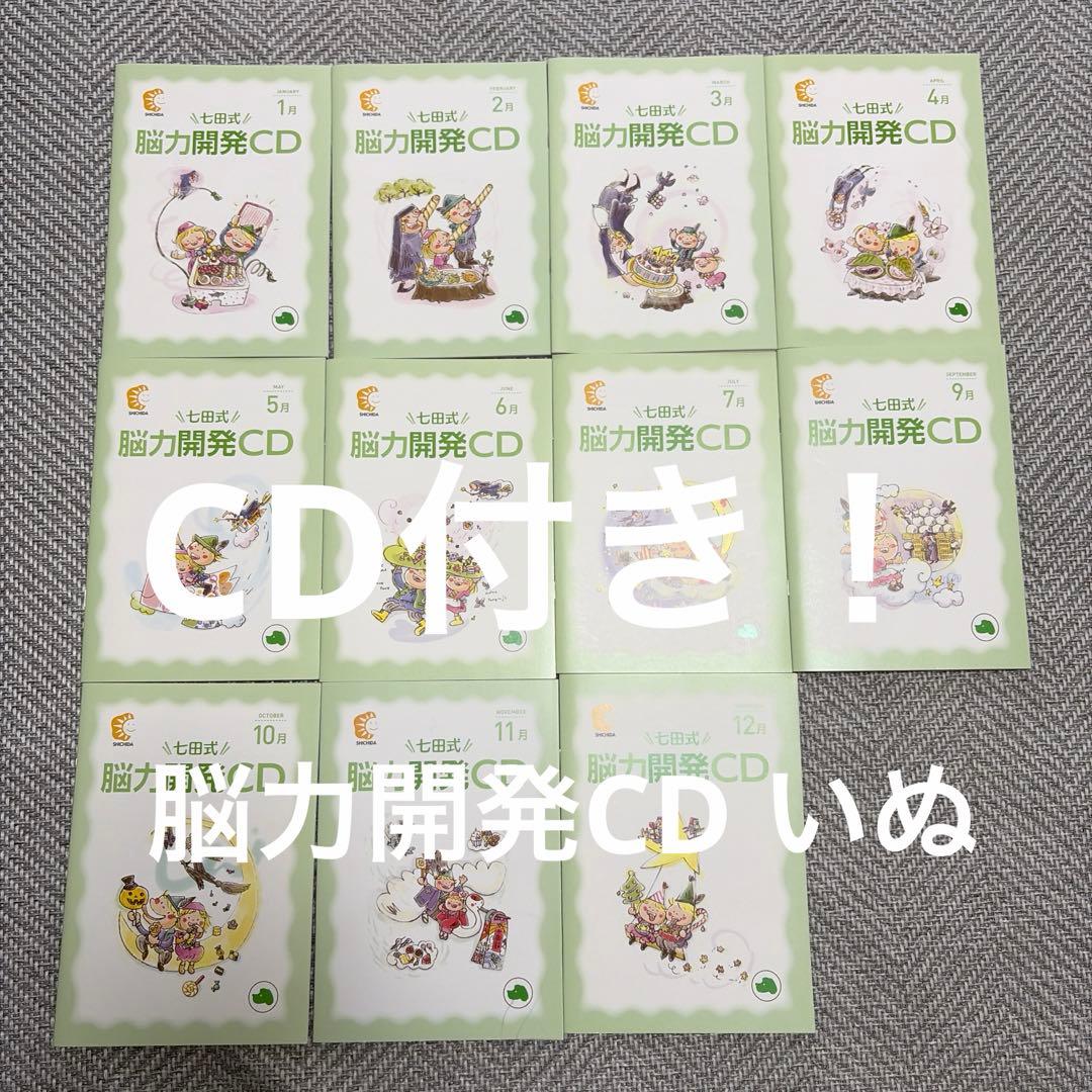 七田式】脳力開発CD 冊子 いぬ セット 1〜7.9〜12巻(8月号は欠品