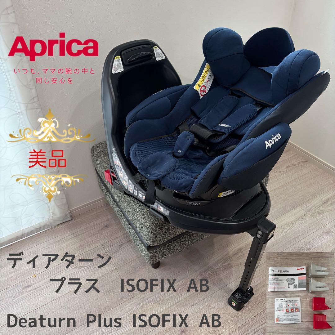 【美品】アップリカ　チャイルドシート　ディアターン プラス ISOFIX AB⭐︎ ディアターン プラス ISOFIX | ベビーカー・チャイルドシートの
