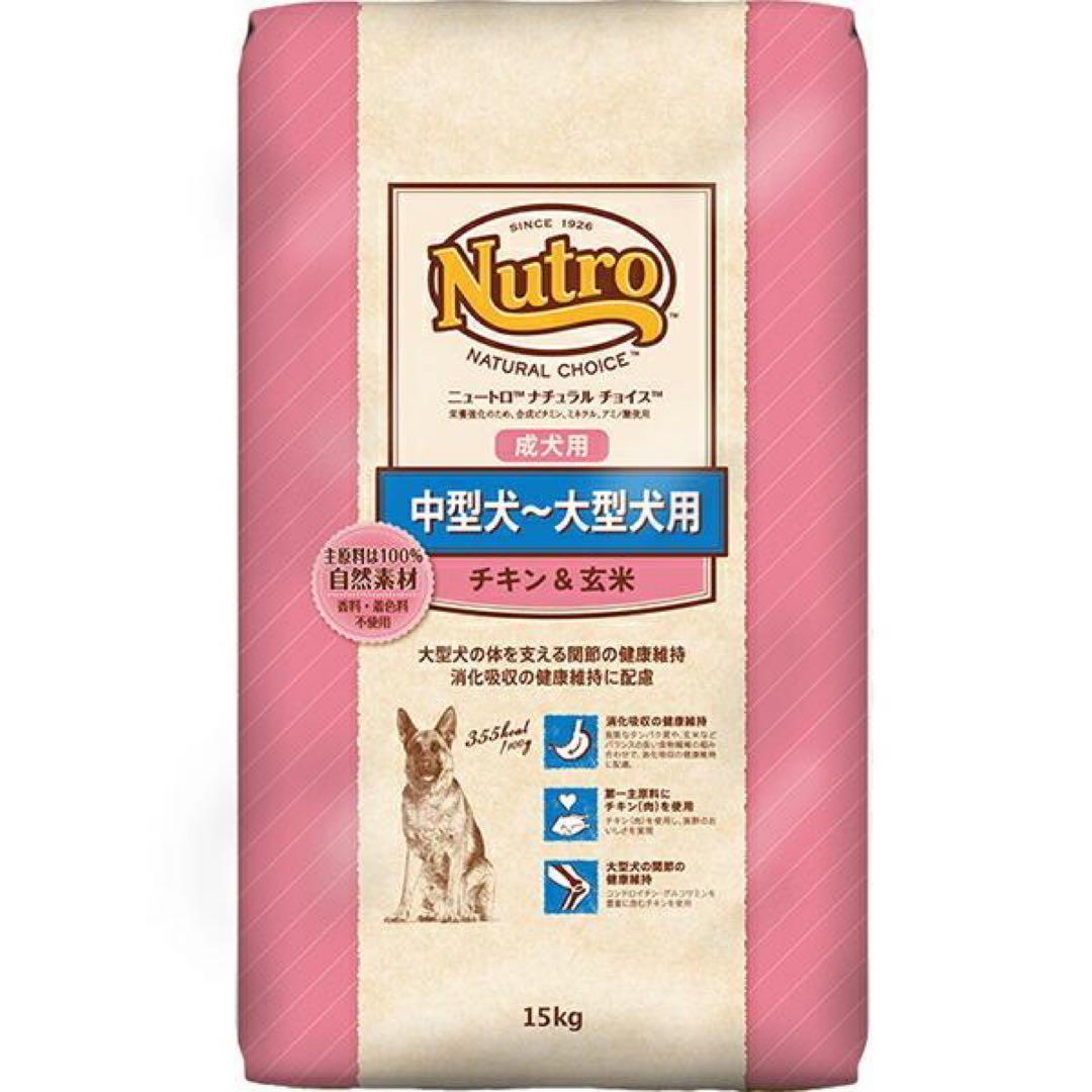 ニュートロ ナチュラルチョイス チキン&玄米 中型犬大型犬用 成犬用