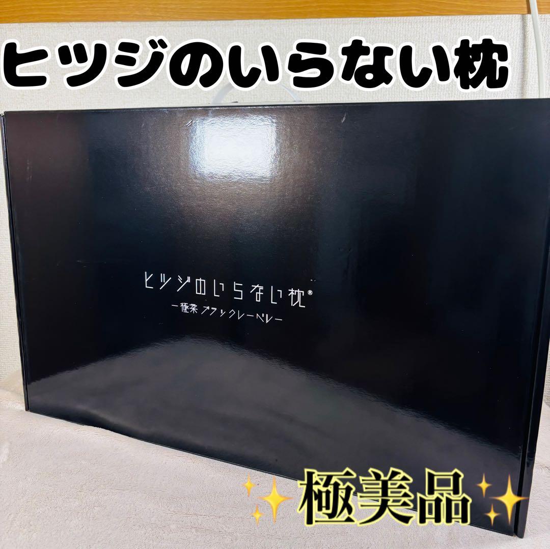 【極美品】ヒツジのいらない枕 最上位モデル 極柔ブラックレーベル 公式特別モデル】【ブラックレーベル枕カバー付き】ヒツジのいらない枕