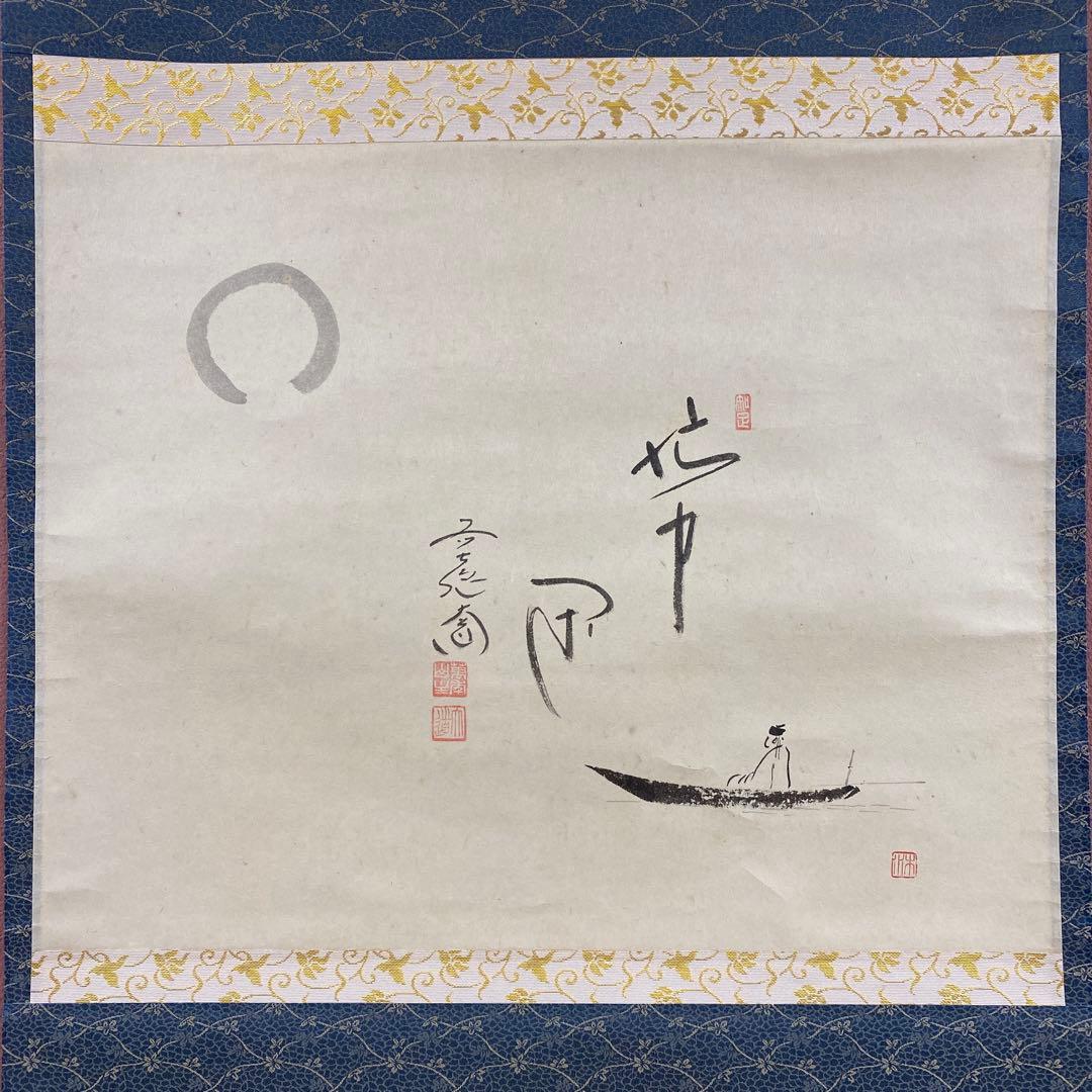 美品 掛け軸 西垣大道作 月に舟画賛「忙中閑」極楽禅寺 共箱 禅語 - 書