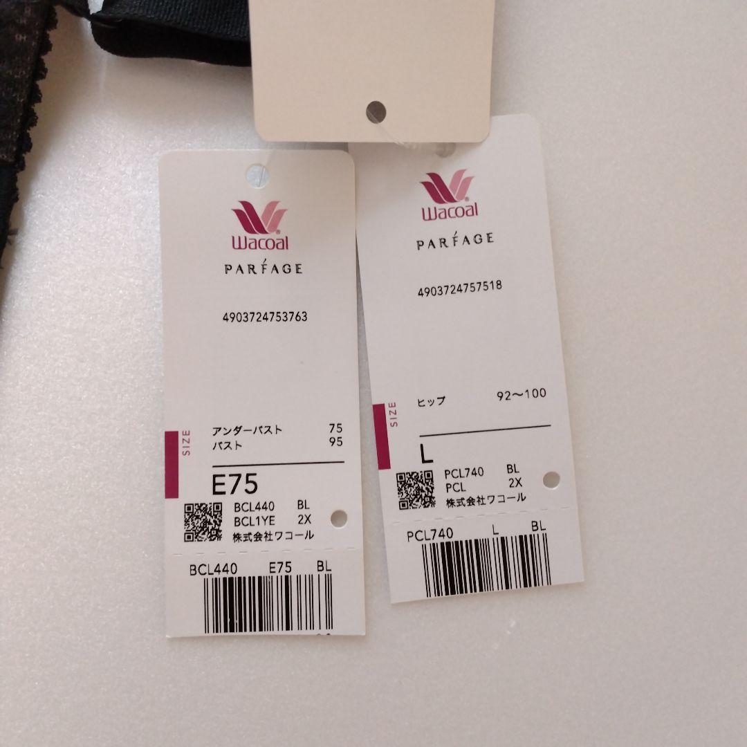 【新品】ワコール《パルファージュ》パーソナルフィットプラスブラ E75/L
