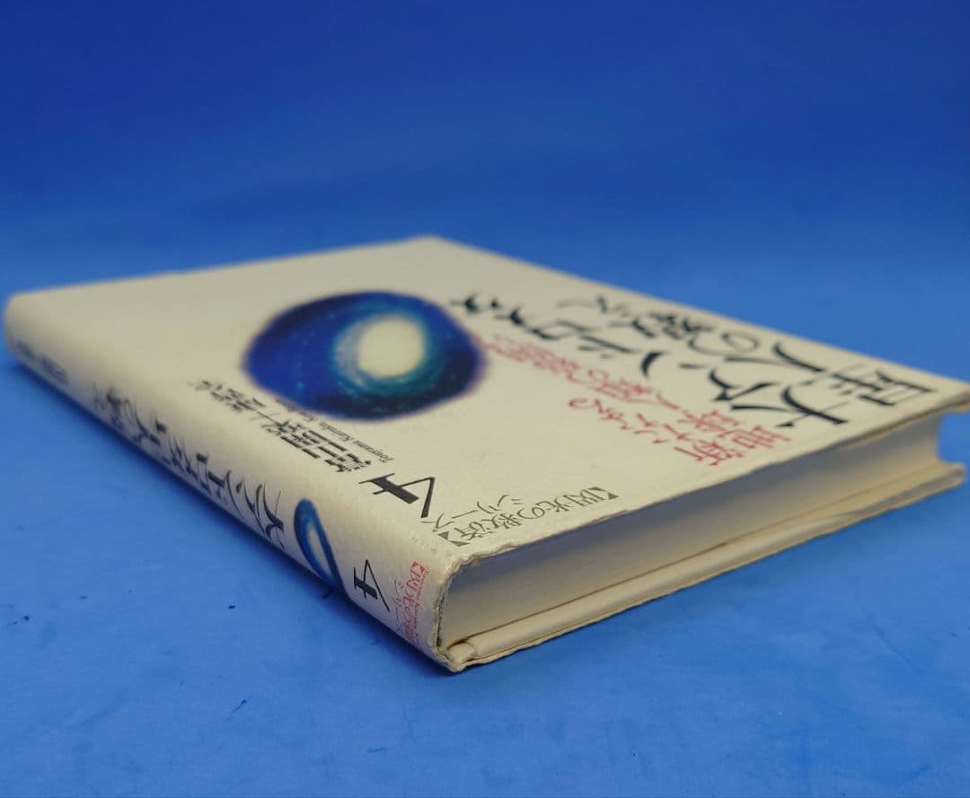 たま出版 閃光の救済シリーズ『大アンドロメダ星人の教えけ』當山開楽+康普全 初版