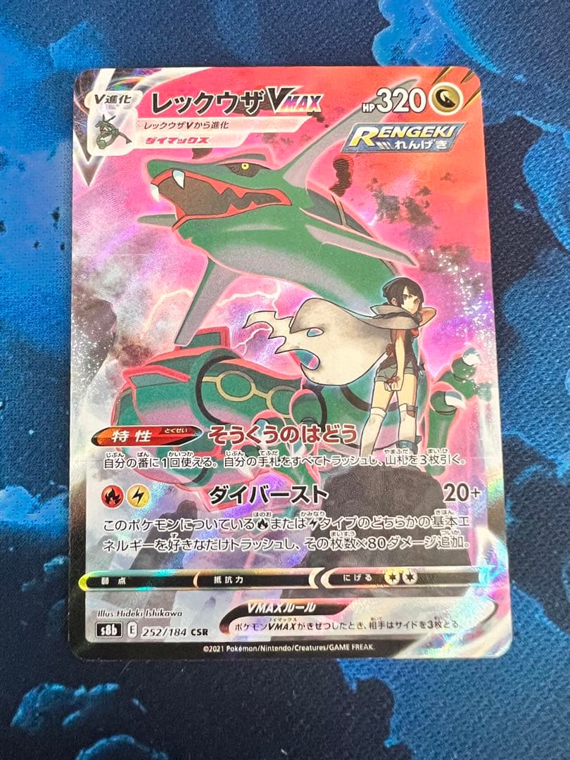 レックウザVMAX CSR S8b VMAXクライマックス 252/184 レックウザVMAX CSR S8b VMAXクライマックス 252/184 - メルカリ
