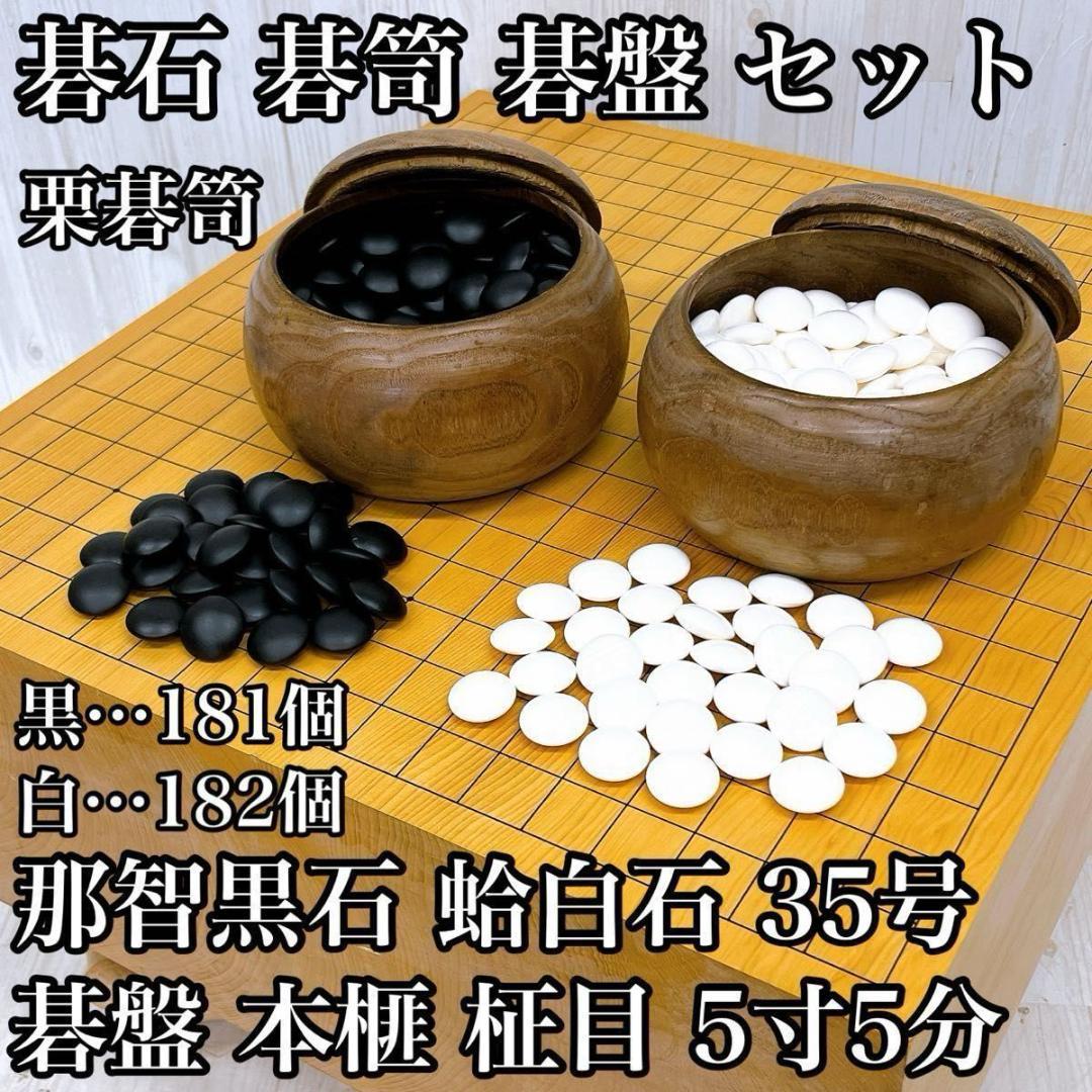 碁石 碁笥 碁盤 セット 本榧 柾目 五寸五分 那智黒石 蛤白石 35号 栗碁笥 Amazon | 囲碁 日向特製蛤碁石那智黒碁石 31 実用 厚み8.4mm 木製本欅