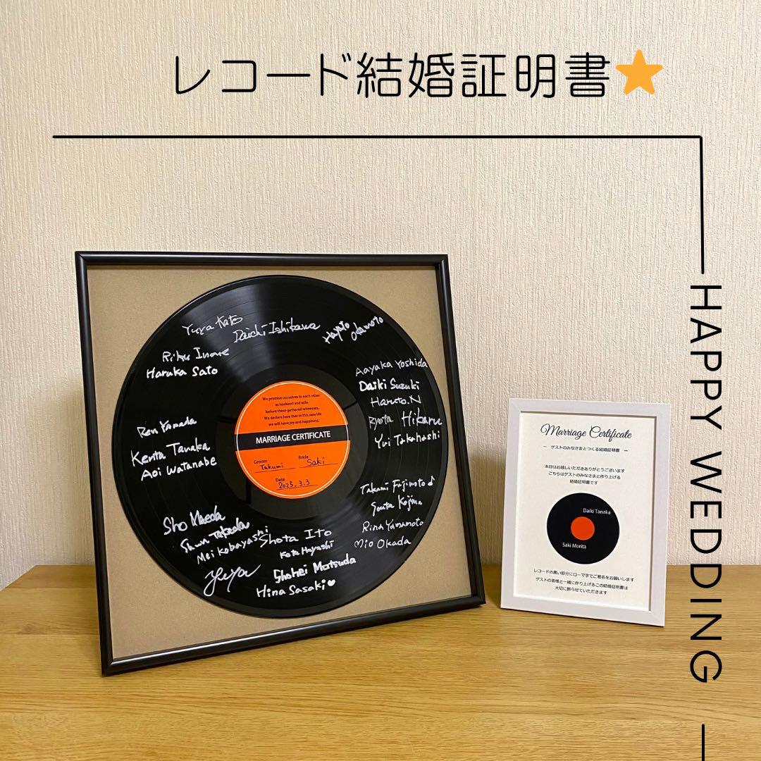 ゲスト参加型❤︎本物レコードの結婚証明書❤︎ - メルカリ