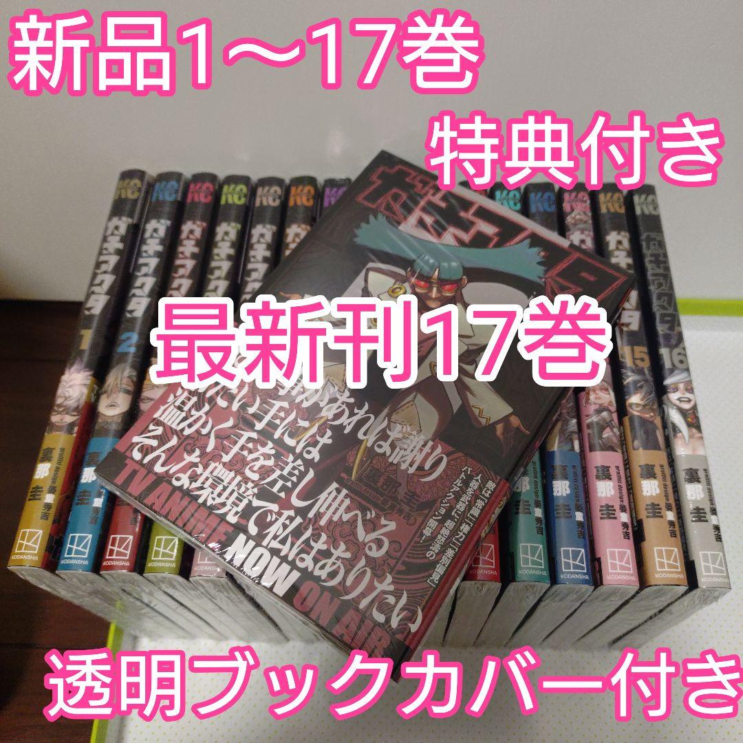 ガチアクタ 全巻（1〜17巻）TSUTAYA ブックカバー 最新刊17巻含む