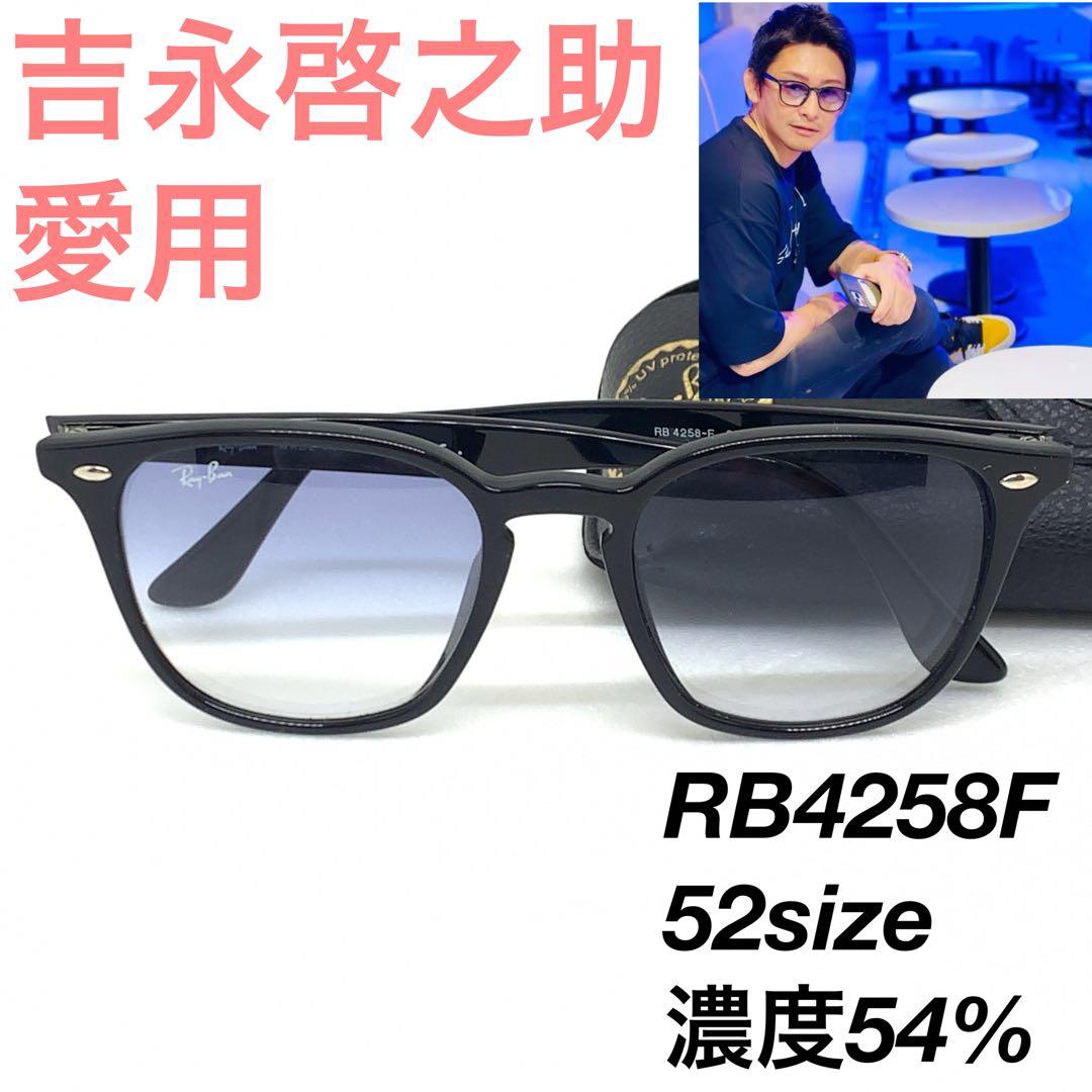 レイバン RB4258F 601/19 吉永啓之助 52サングラス 118539 - メルカリ