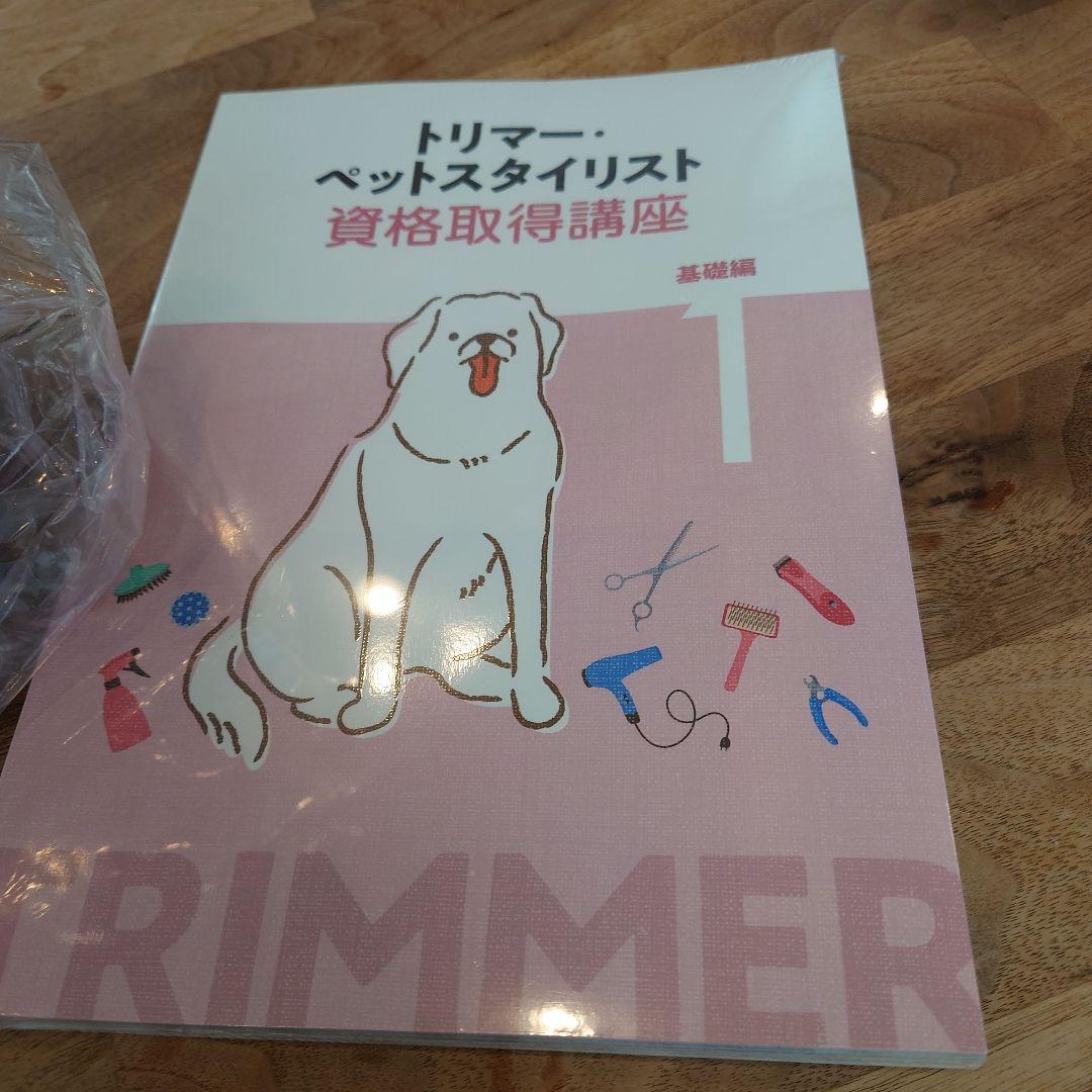 キャリカレ ペットスタイリスト資格取得講座 ★新品未開封！★