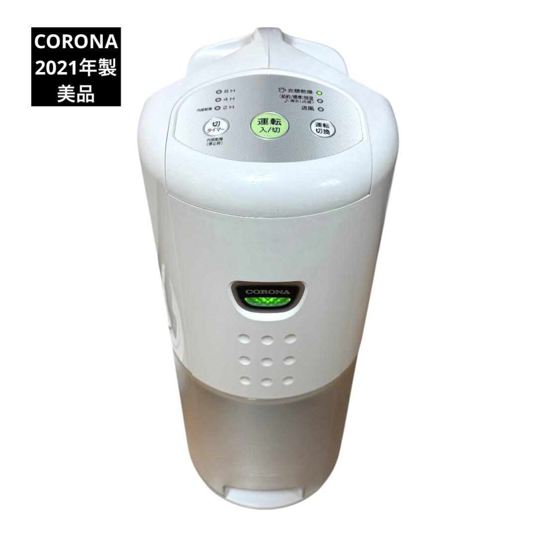 CORONA衣類乾燥除湿機 。 2021年製 CORONA（コロナ） 除湿機 衣類乾燥除湿機 小型 衣類除湿機