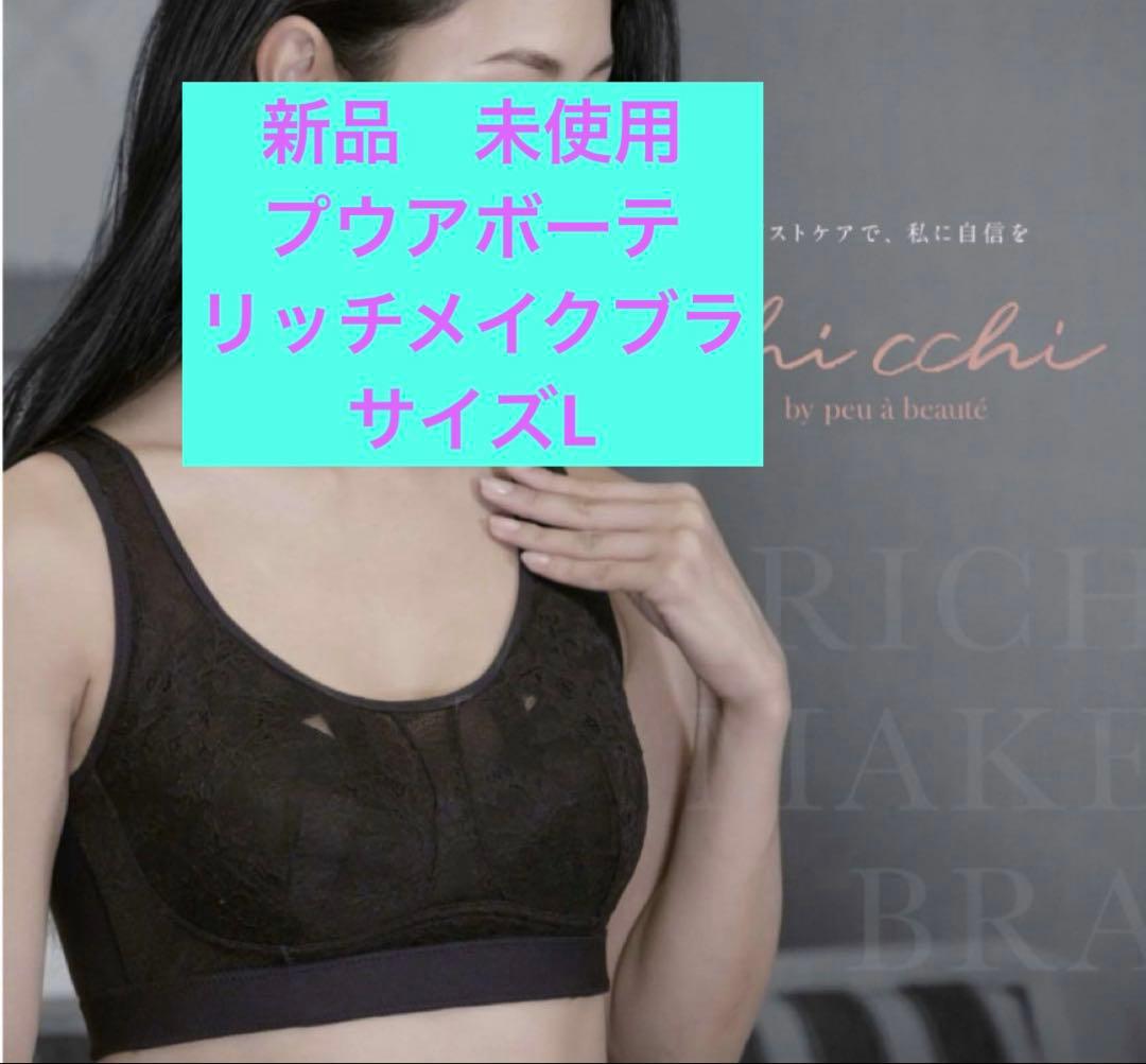 【箱無し】新品　未使用プウアボーテ リッチメイクブラ サイズL chicchi リッチメイクブラ | キャデリート オンラインショップ