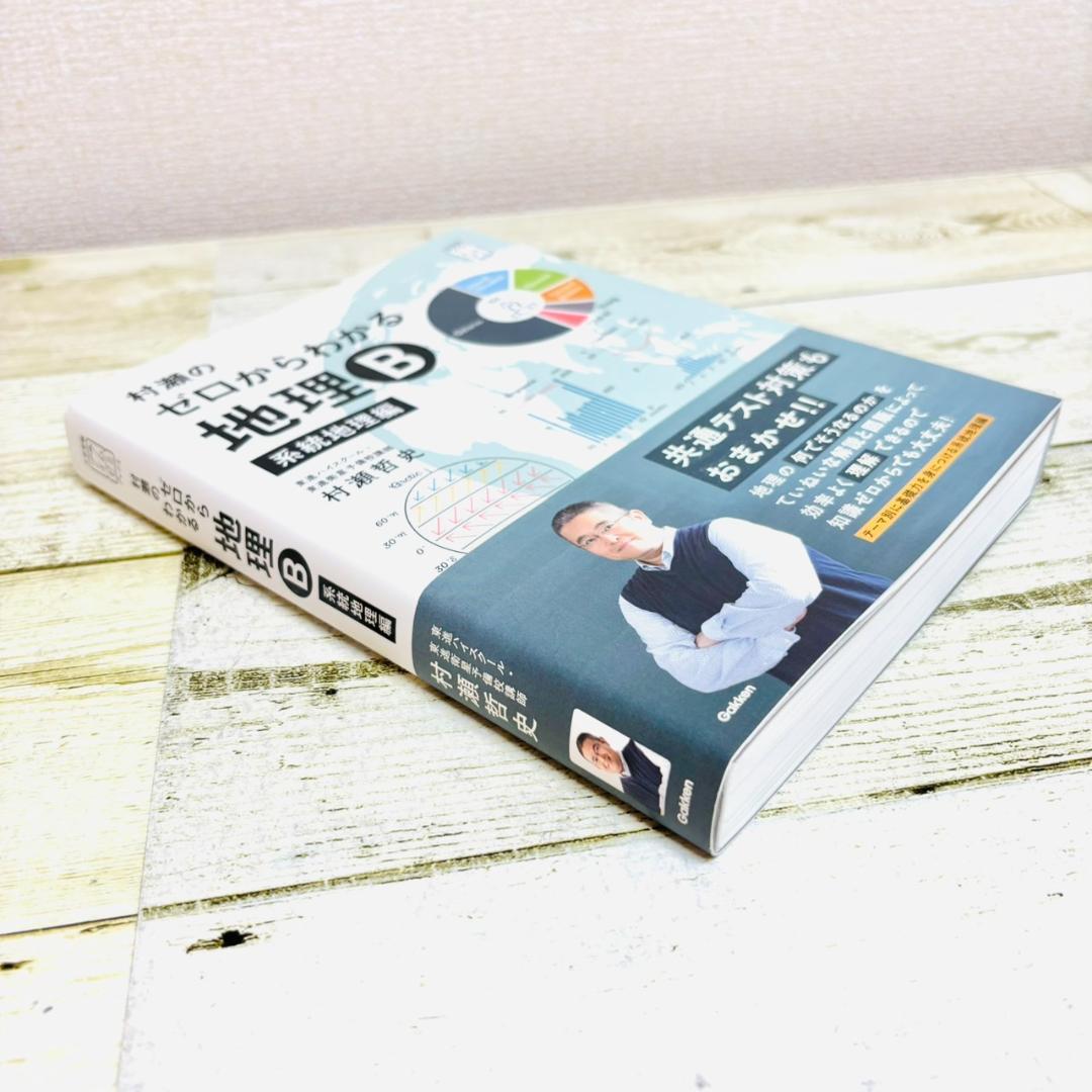 村瀬のゼロからわかる地理B 系統地理編 - メルカリ