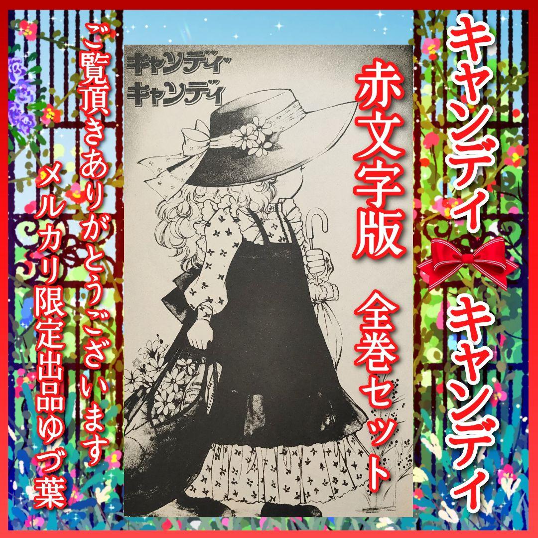 希少】キャンディ♡キャンディ 全巻セット 赤文字ver. いがらしゆみこ