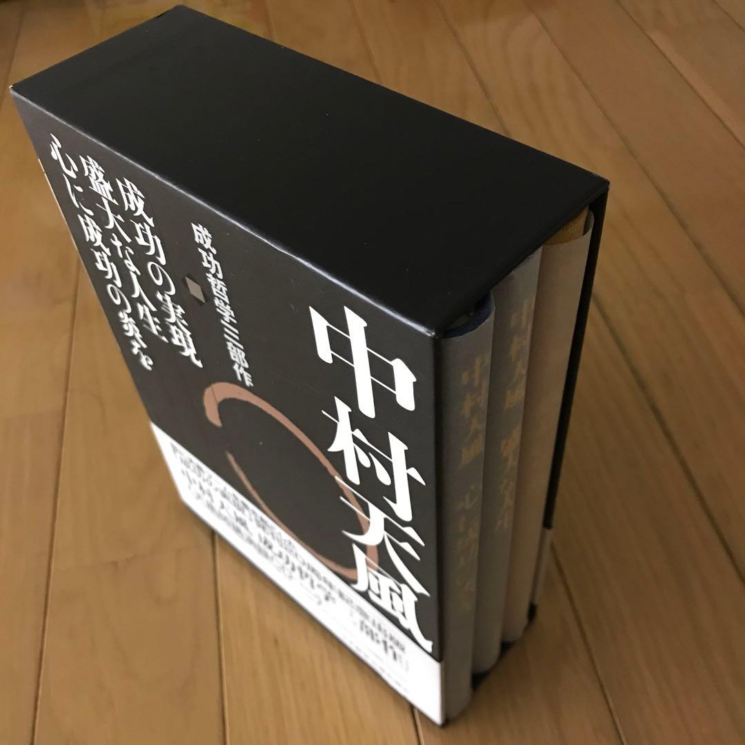 中村天風・成功哲学三部作(全3巻) 中村天風 成功哲学三部作 | 中村 天風, 公益財団法人天風会 |本 | 通販