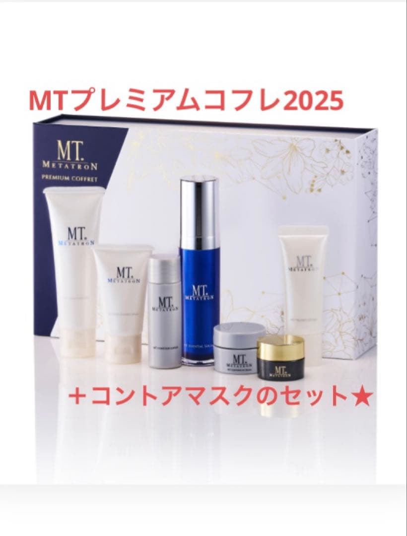 MT プレミアムコフレ トライアルセット2025＋MT コントアマスク 未開封品 楽天市場】MT プレミアムコフレ 2024/2025（新発売） 選べる限定セット