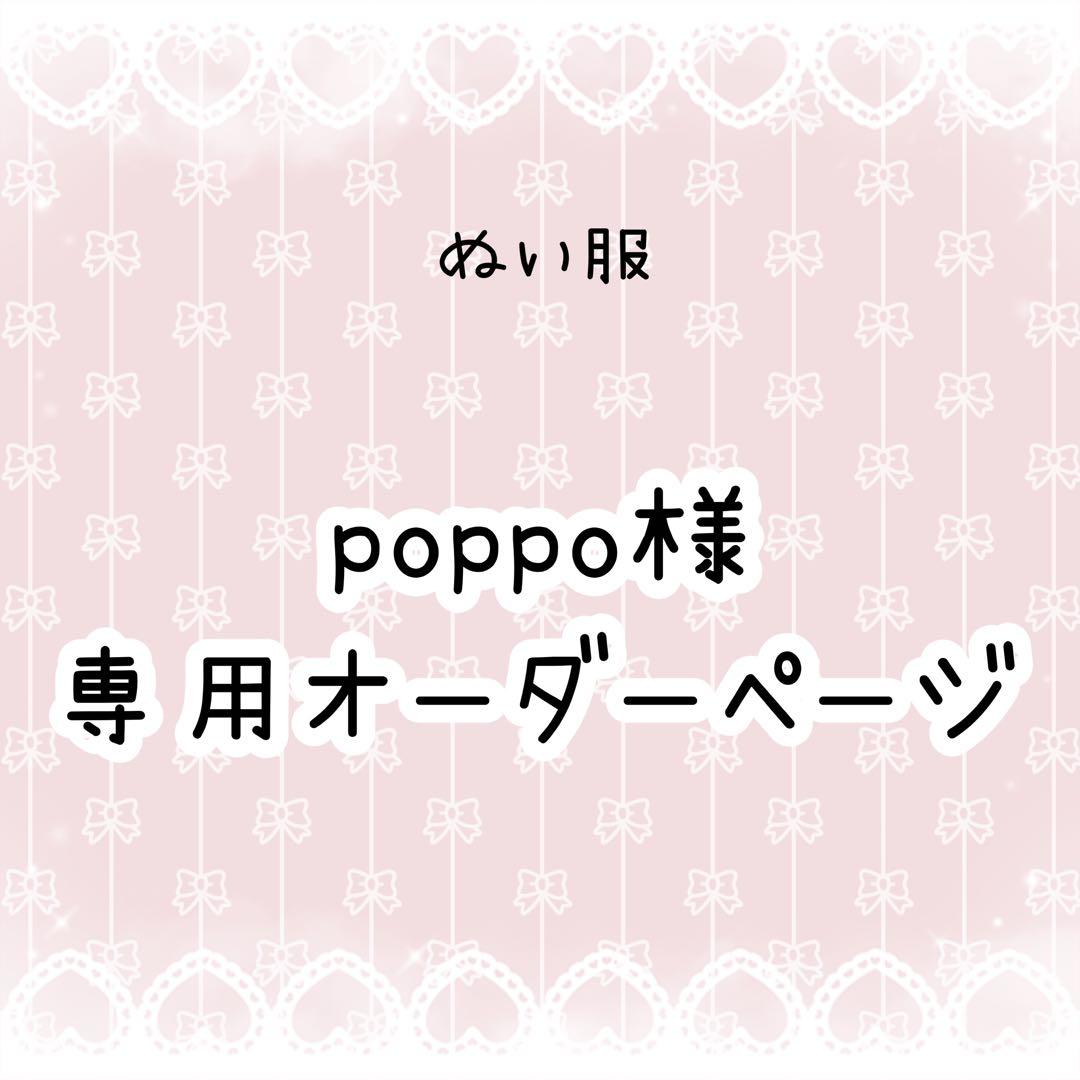 poppo　ぬい服オーダー 全13色〙ぬい服セミオーダーページ 10cm 11cm 15cm 16cm 推し活