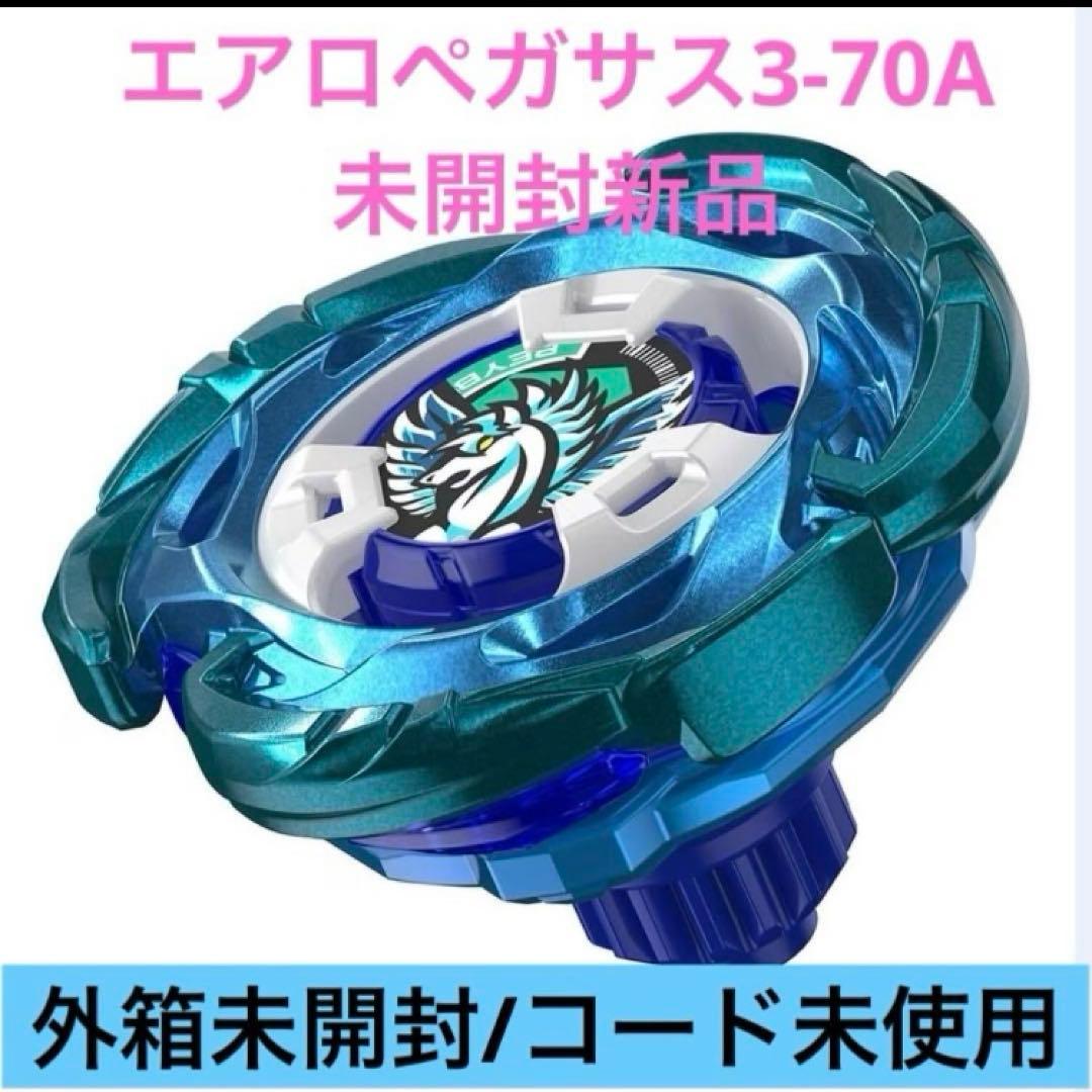 ベイブレードX エアロペガサス3-70A未開封品 新品未開封】エアロペガサス3-70A ベイブレードX レアベイゲットバトル