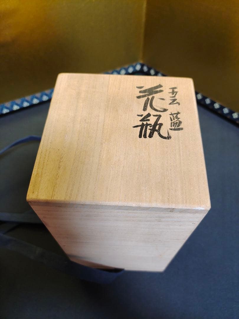 森野泰明 雲藍花瓶 花入 花器 飾壺 共箱・共布・陶歴付 陶芸 長期保管