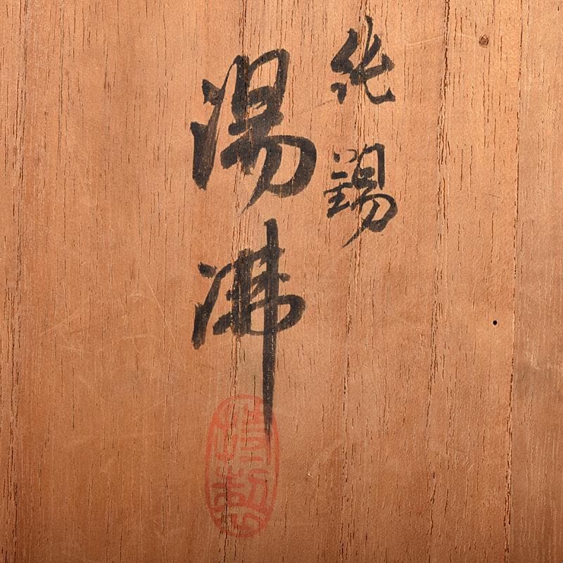 茶道具 平安 長栄堂造 純錫 湯沸かし 錫瓶 約497g 共箱 D R8102