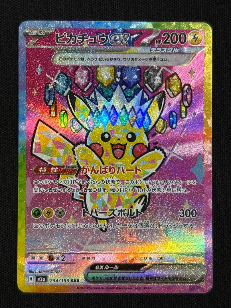 ポケモンカード　ピカチュウex　M2a　SAR ピカチュウex SAR 234/193 M2a ポケモンカード : B-button - 通販