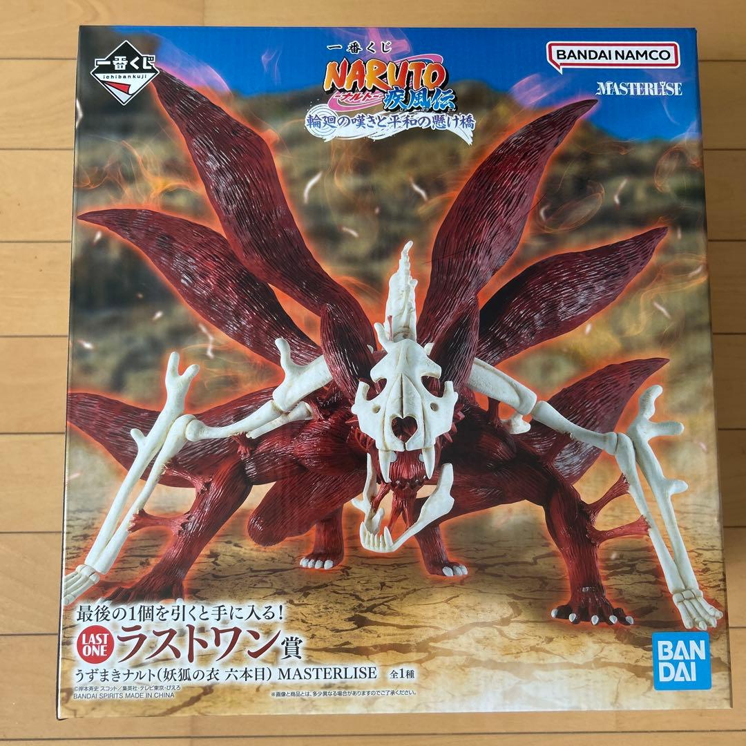 うずまきナルト〔妖狐の衣六本目〕MASTERLISE 買取】ラストワン賞 うずまきナルト(妖狐の衣 六本目) MASTERLISE 一番