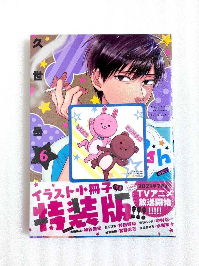 新品、シュリンク付き» うらみちお兄さん (6)特装版 久世岳 特典付き