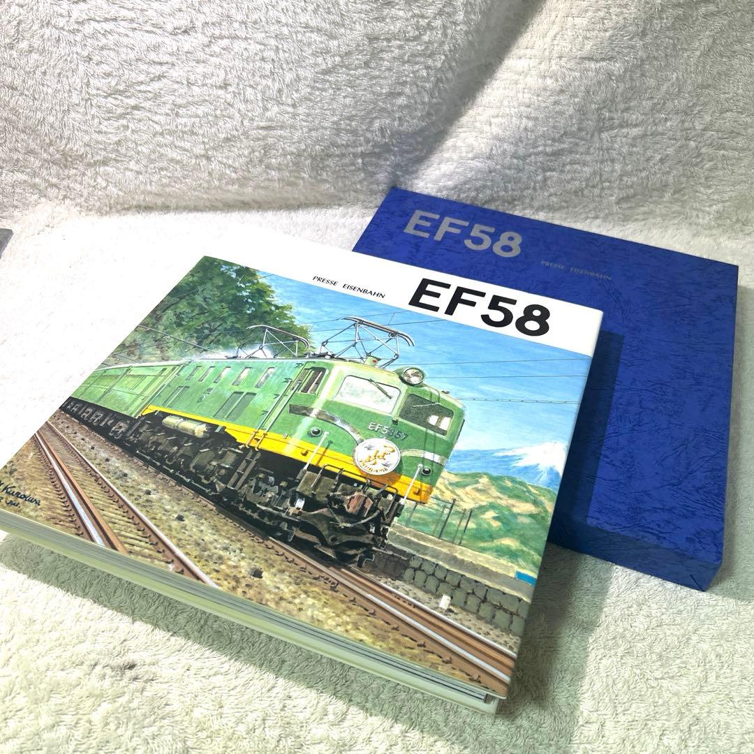 極美品　プレスアイゼンバーンEF58 電気機関車写真集 鉄道　国鉄 EF58 国鉄最末期のモノクロ風景 - 創元社