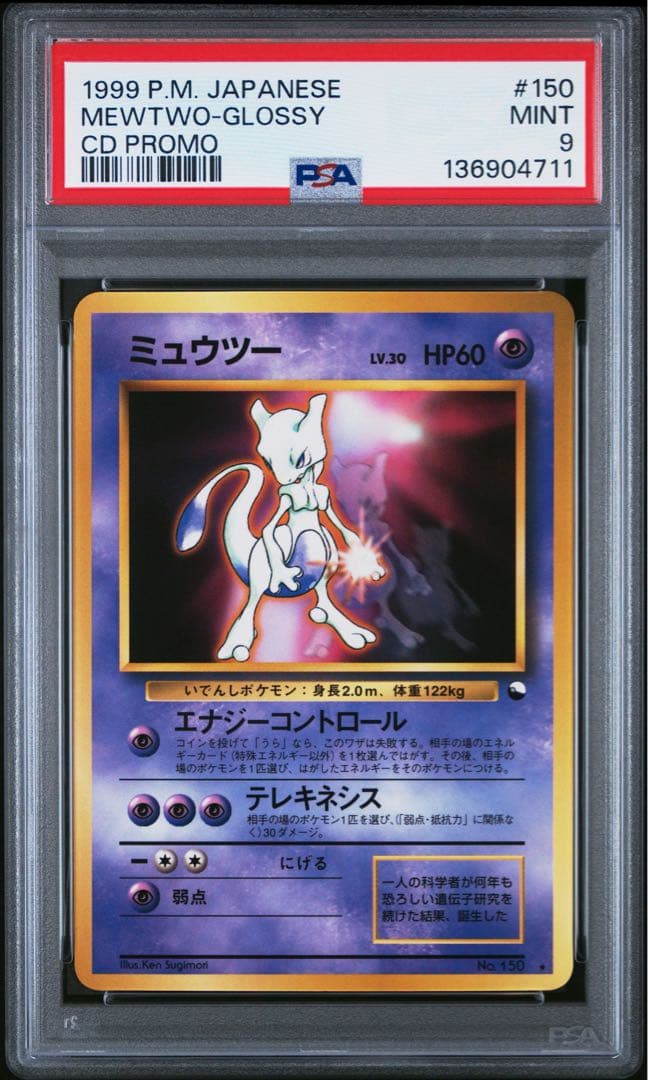 ポケモンカード ミュウツー 旧裏 CDプロモ PSA9 MINT 1999 2026年最新】ミュウツー 旧裏 psa9の人気アイテム - メルカリ