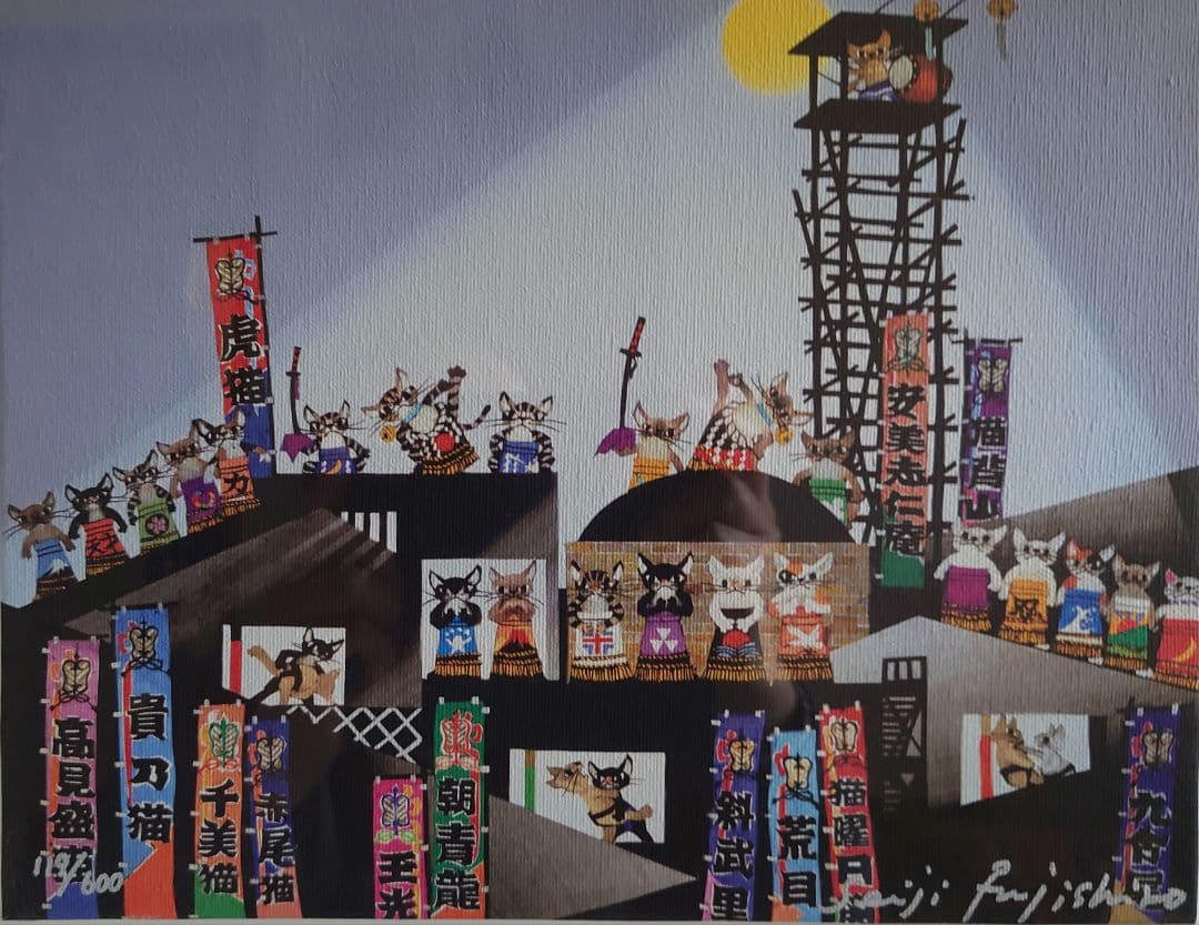 藤城清治 猫相撲（ジクレー） - メルカリ