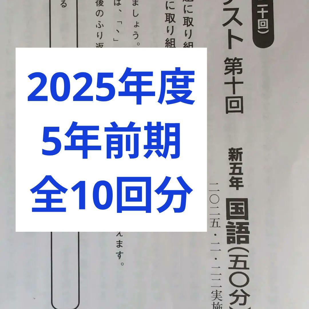 2025年度日能研学習力育成テスト5年前期全10回分 日能研新5年生学習力育成テスト2019年前期10回分 日能研 学習力