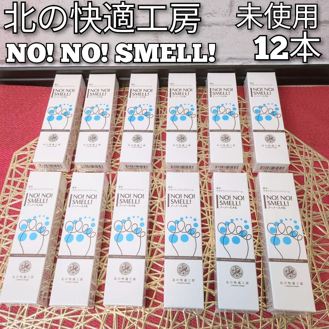 【新品】　北の快適工房　NO! NO! SMELL! 　ノーノースメル　12本 北の快適工房 / ノーノースメルの公式商品情報｜美容・化粧品情報は