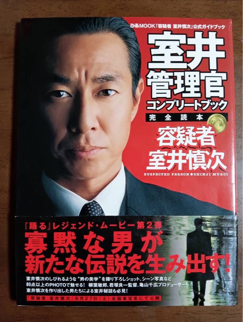 室井管理官 完全読本 コンプリートブック「容疑者 室井慎次」 踊る大