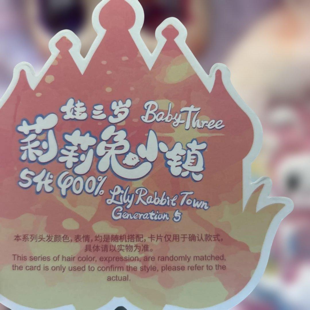 V*h様 babythree 400 リリーラビットタウン シークレット - メルカリ