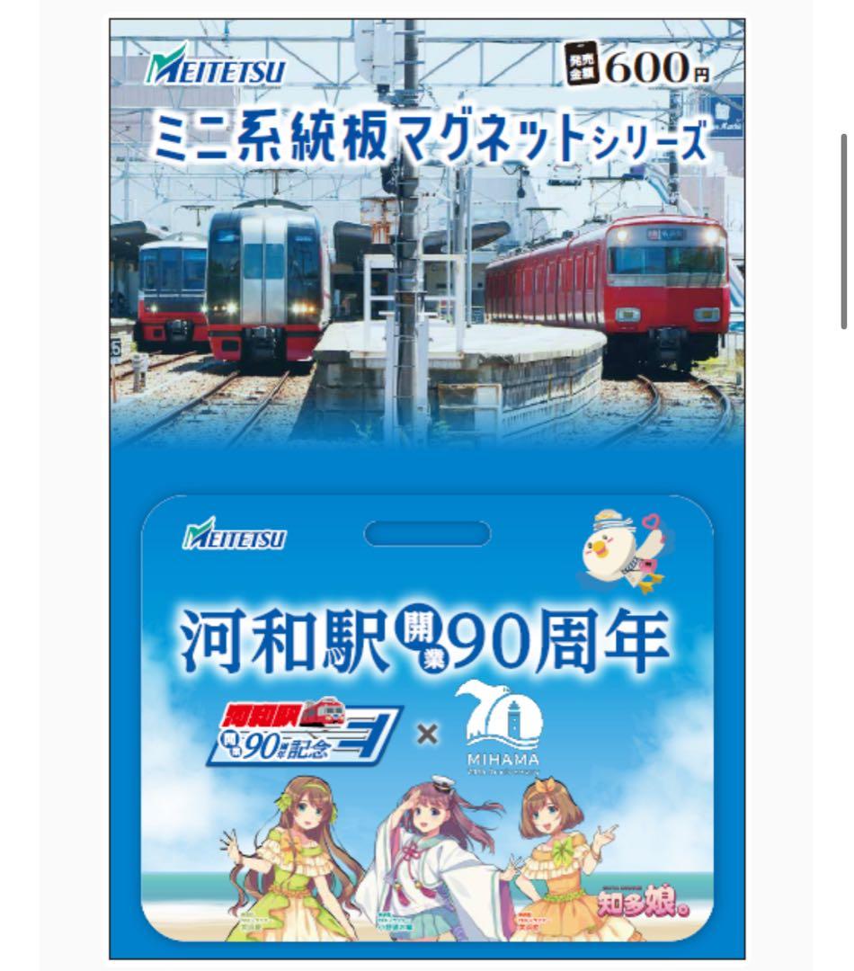 名鉄 本日発売 知多奥田 南知多ビーチランド ミニ系統板マグネット 各1