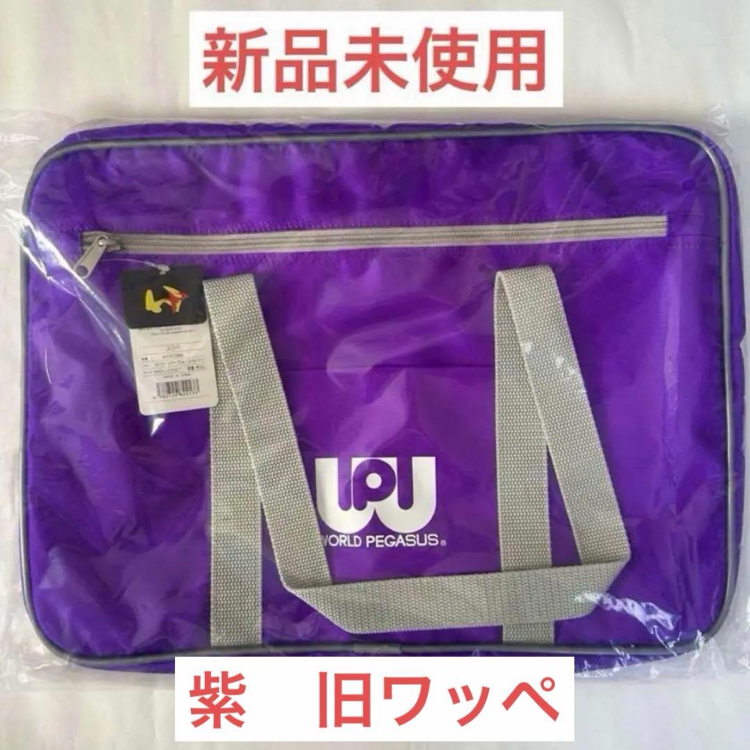 ワールドペガサス ワッぺ スクールバッグ スクバ 紫 新品未使用 WORLD PEGASUS ワールドペガサス スクールバッグ ナイロンスクール