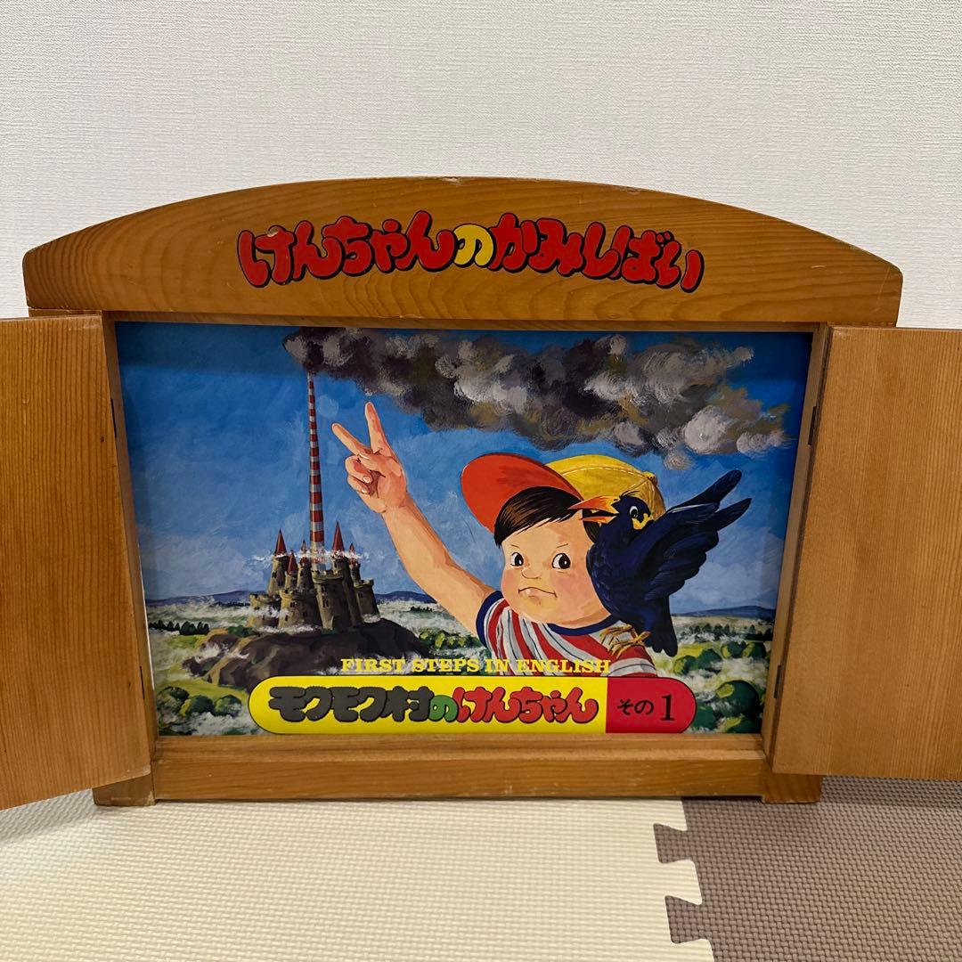 紙芝居 モクモク村のけんちゃん 日本ブリタニカ - メルカリ