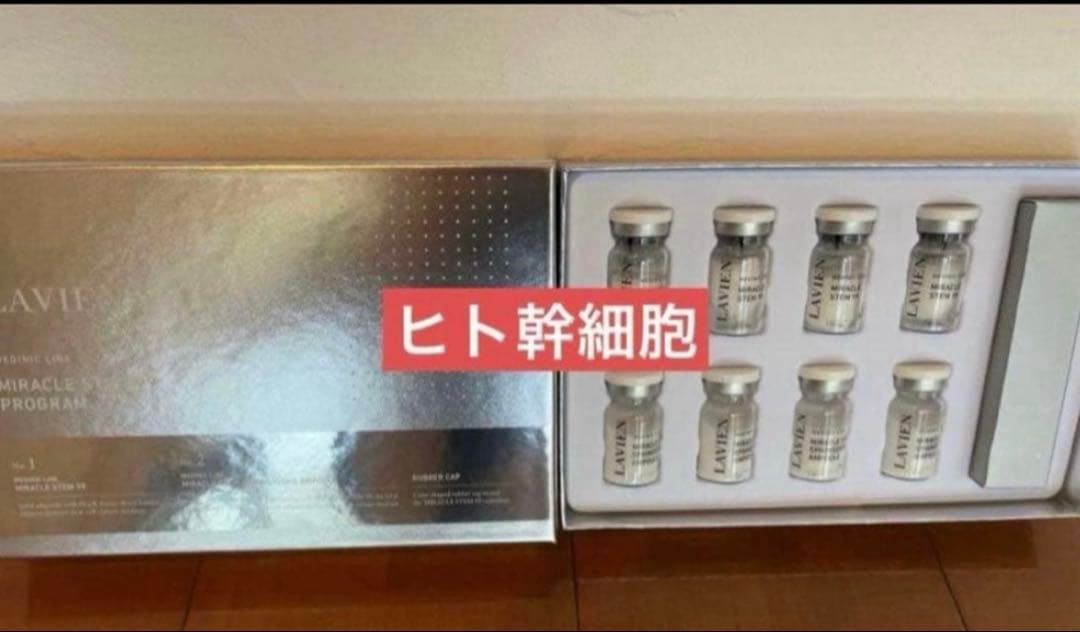 新品未使用　LAVIENミラクルステム99 アンプル4本 LAVIEN ミラクルステム99プログラム【ヒト幹細胞培養液99.6