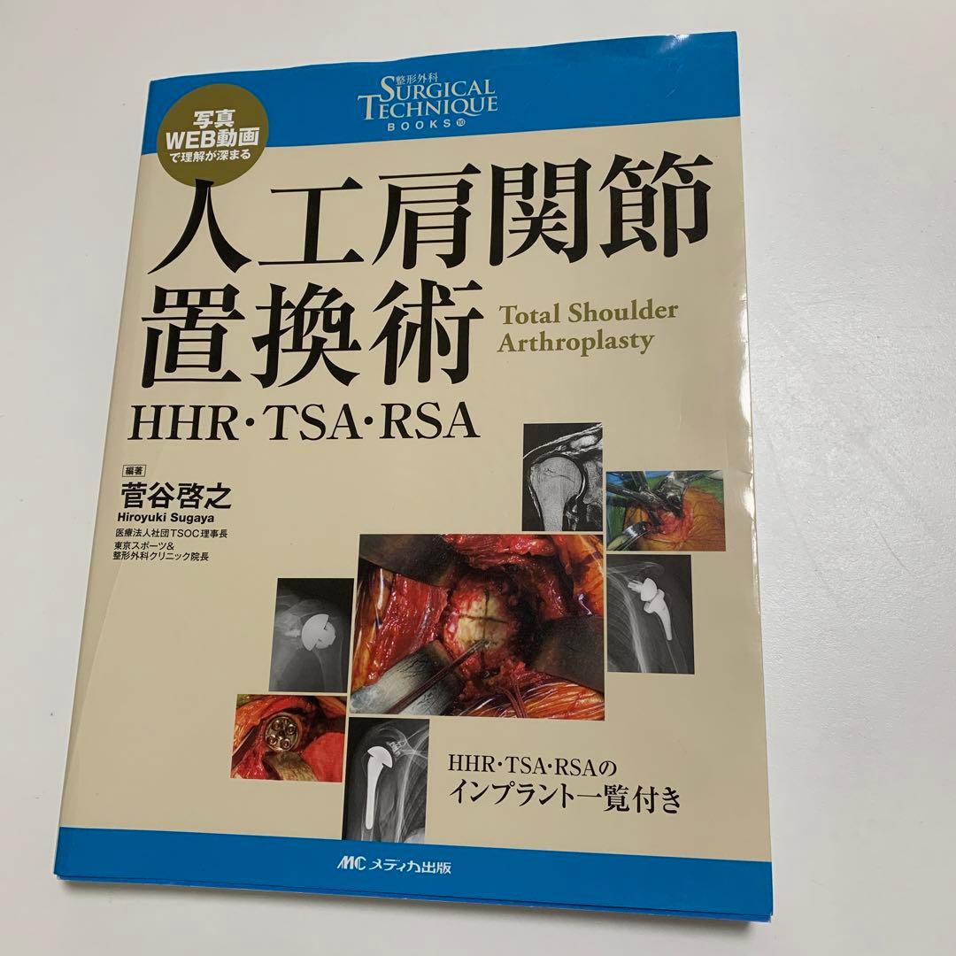 人工肩関節置換術 : HHR・TSA・RSA 人工肩関節置換術: HHR・TSA・RSA (整形外科SURGICAL TECHNIQUE BOOKS