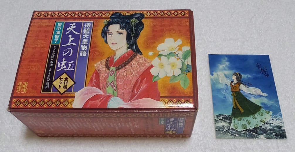 BOX付き 里中満智子 天上の虹 全巻セット 完結 1～11巻 天上の虹 全11巻セット (講談社漫画文庫) | 里中満智子 |本 | 通販