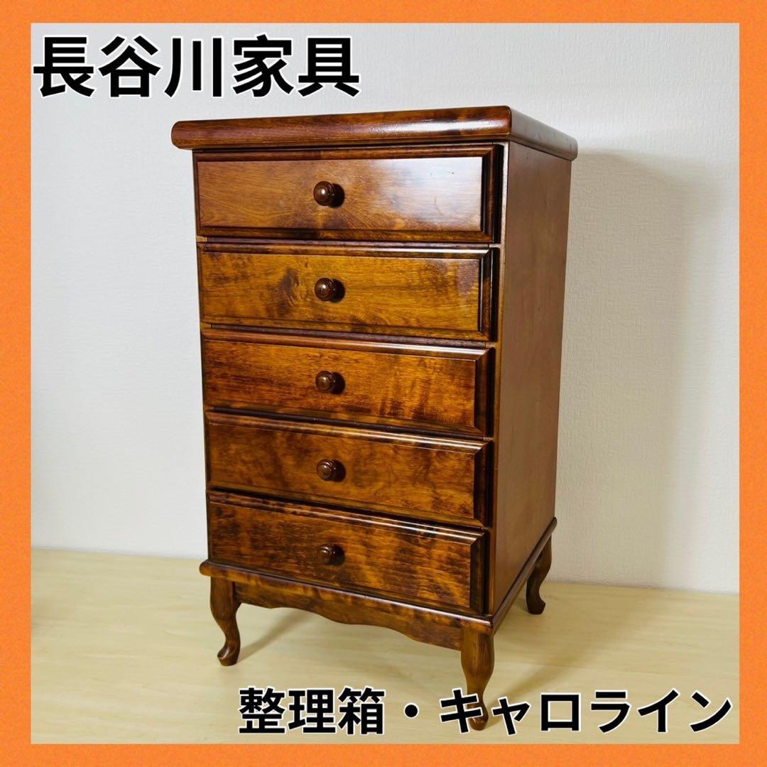 長谷川家具 整理箱 キャロライン 5段チェスト キャビネット HASEGAWA 長谷川家具 整理箱 キャロライン 5段チェスト キャビネット HASEGAWA