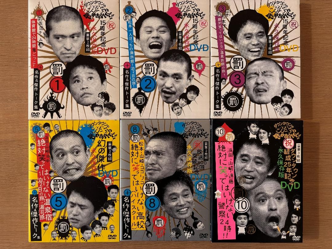 ダウンタウンのガキの使いやあらへんで! DVD６本セット Amazon.co.jp: ダウンタウンのガキの使いやあらへんで!! 絶対に笑って