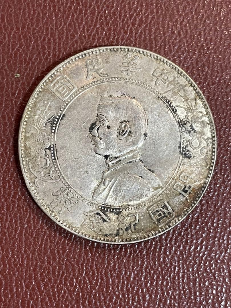 中華民国 古銭 孫文 開国記念 壹圓 銀貨 中華民国 孫文 開国記念幣壹圓 1927年 Y-38a LM-49 美品 | 収集ワールド