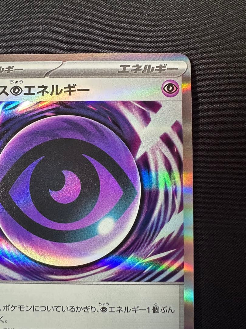 富*士様 テレパス超エネルギー ムニキスゼロ 079/080 エラー ②