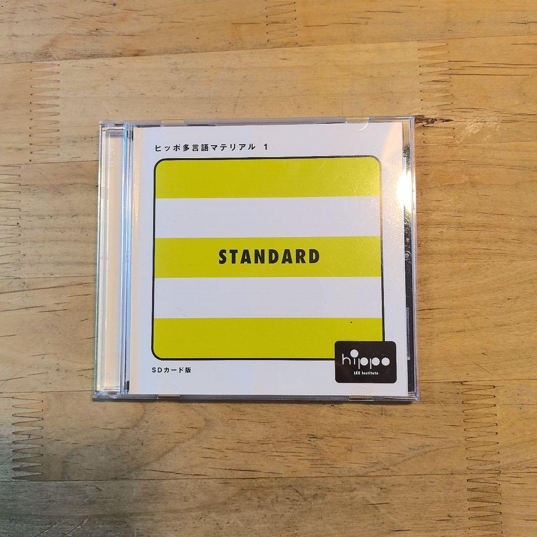 ヒッポファミリークラブ スタンダード　SDカード版　SD01〜SD05 S ヒッポファミリークラブ スタンダード SD01〜SD05 - メルカリ