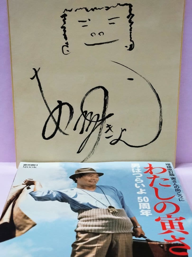 渥美清 直筆サイン色紙 & 寅さんの向こうに 増補改訂版 - メルカリ