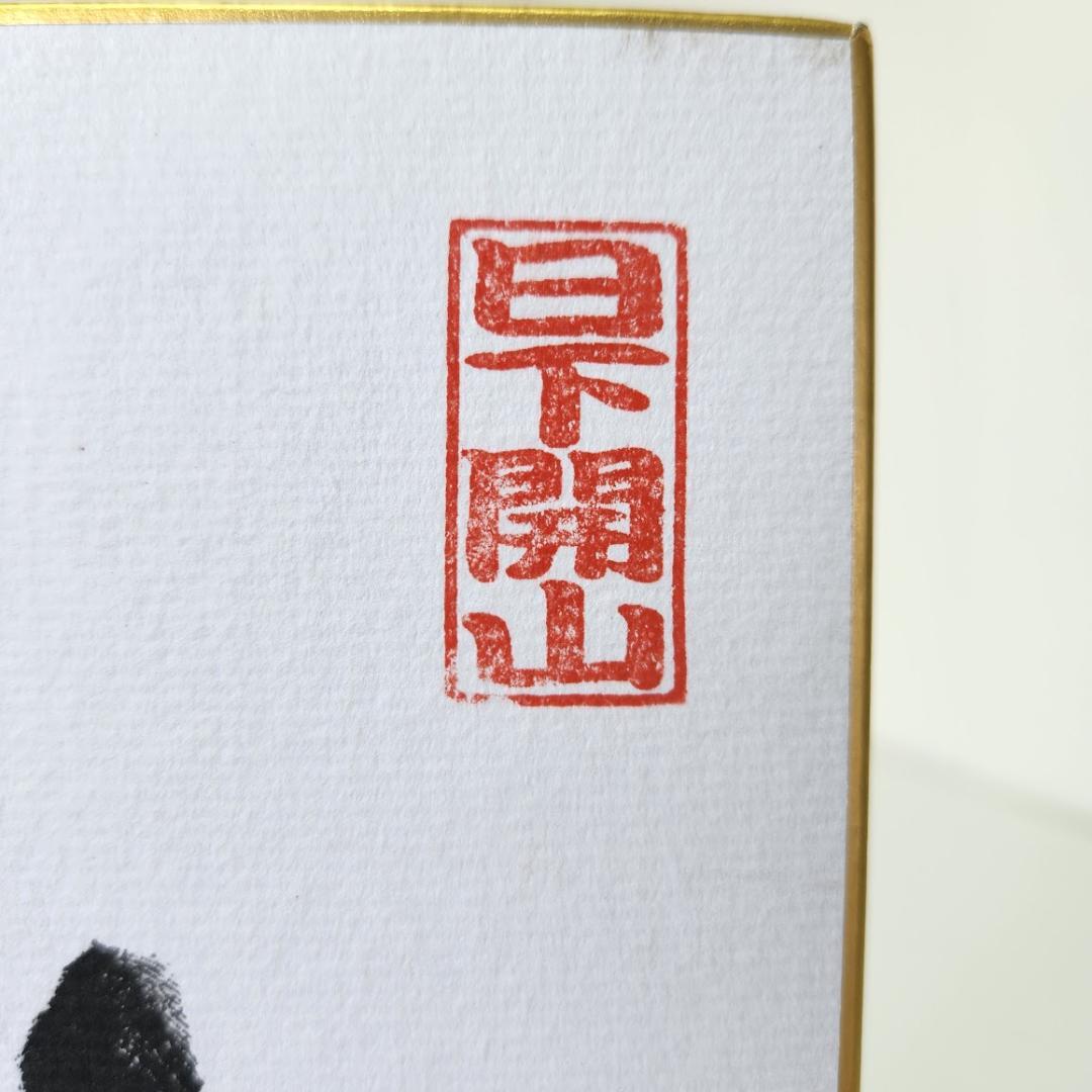 白鵬 サイン 手形 色紙 横綱 落款 引退 記念品 相撲 - メルカリ